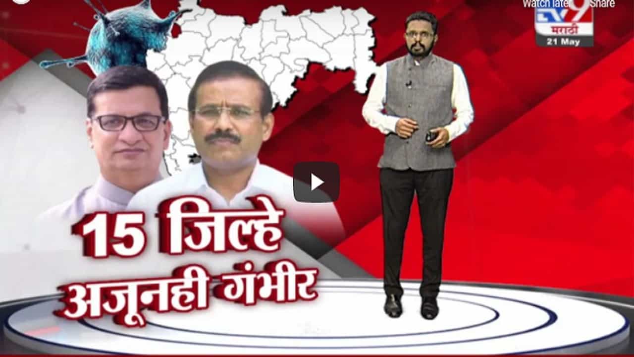 Special Report | राज्यातल्या या 15 जिल्ह्यांत कोरोना स्थिती चिंताजनक