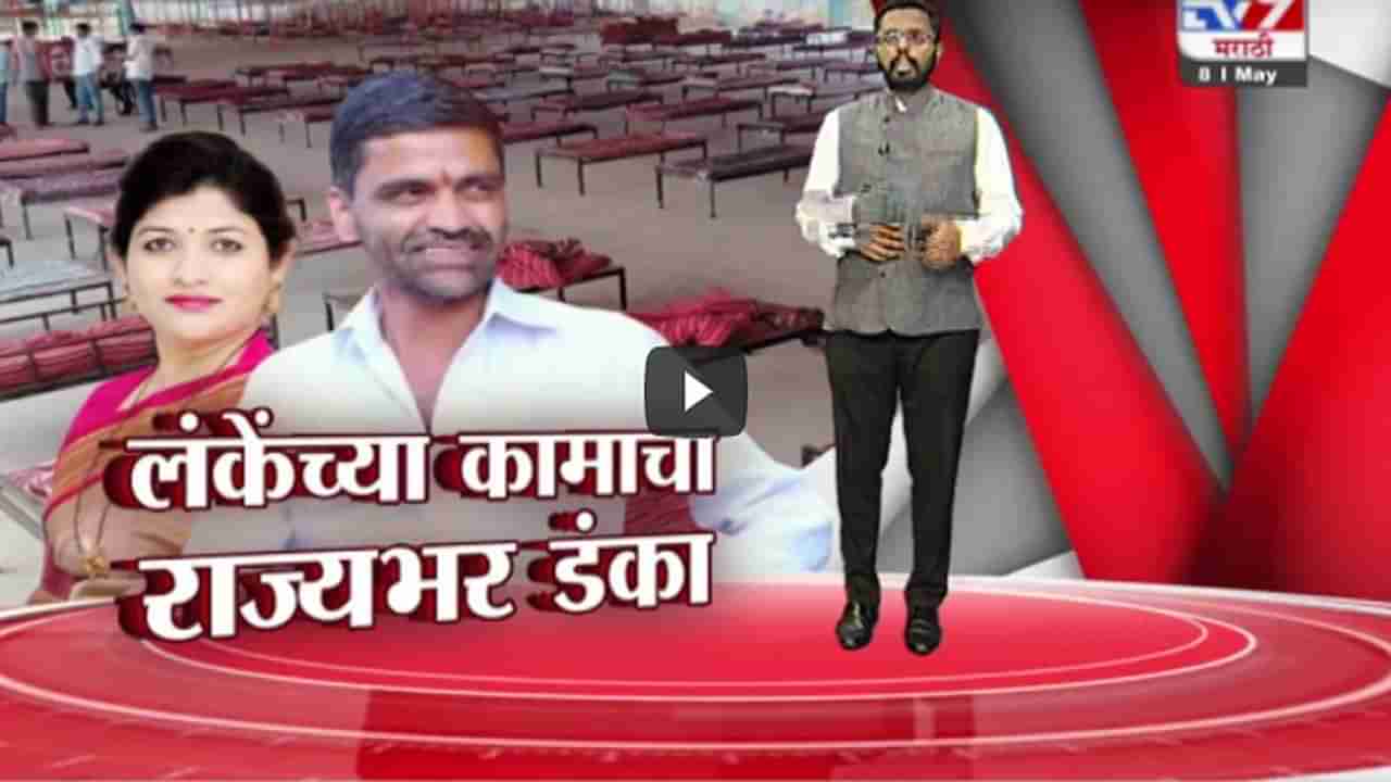 Special Report | आमदार निलेश लंकेंचं असं काम, प्रत्येकाच्या तोंडी नाम