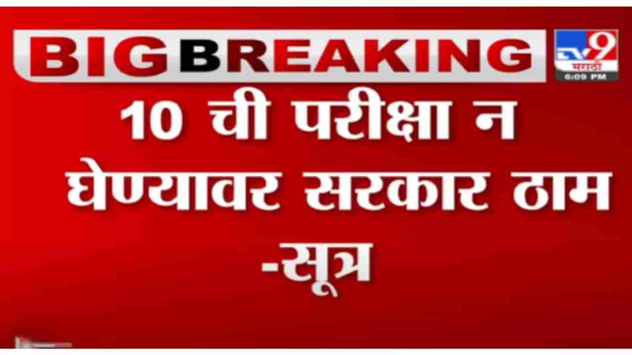 10th Exam 2021 | 10 वीची परीक्षा न घेण्याबाबत राज्य सरकार ठाम, सूत्रांची माहिती