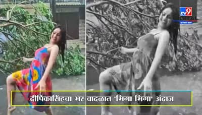 TV9Entertainment | मुंबईच्या वादळामध्ये दीपिकाचं आग लावणारं नृत्य, ट्रोलर्संना दीपिकाचं उत्तर