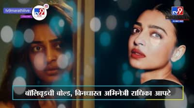 TV9Entertainment | शूटिंग दरम्यान न्यूड क्लिप लीक, राधिका आपटेकडून व्हायरल क्लिपवर पहिल्यांदाच भाष्य