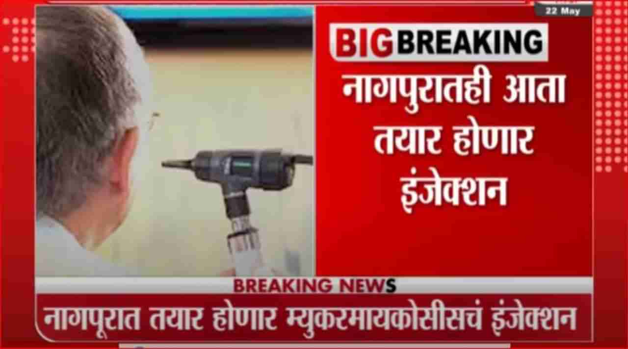 Nagpur | नागपुरात तयार होणार म्युकरमायकोसीसचं इंजेक्शन, युनिझुल्स लाईफ सायन्सेस कंपनीला मंजुरी