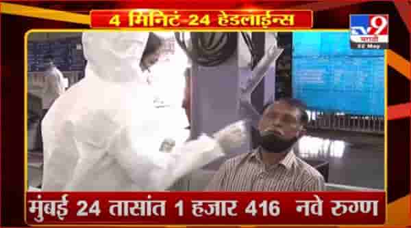 Headline | 8 AM | मुंबईत 24 तासांत कोरोनाचे 1 हजार 416 नवे रुग्ण
