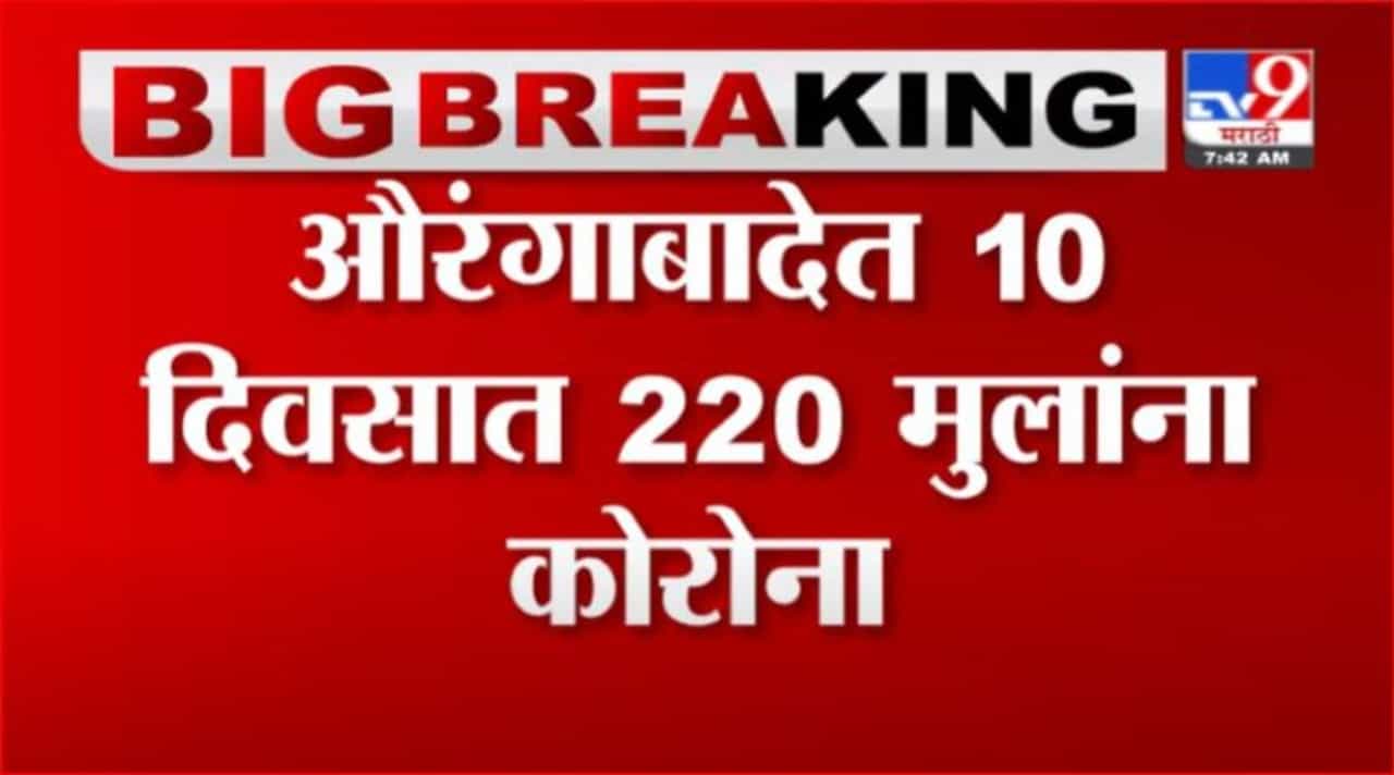 Aurangabad Corona | औरंगाबादेत 10 दिवसात 220 मुलांना कोरोनाची लागण