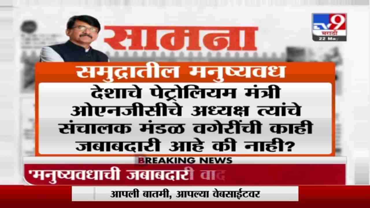 Saamana | निसर्गाचा प्रकोप नसून सदोष मनुष्यवधच, सामनातून बार्ज दुर्घटनेप्रकरणी ONGCवर निशाणा