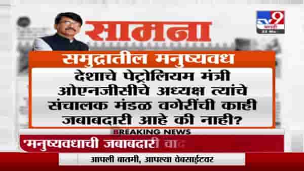 Saamana | निसर्गाचा प्रकोप नसून सदोष मनुष्यवधच, सामनातून बार्ज दुर्घटनेप्रकरणी ONGCवर निशाणा