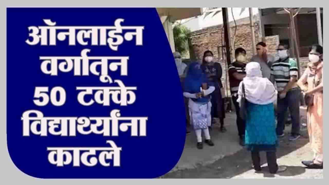 Nagpur | शाळेने 50 टक्के विद्यार्थ्यांना ऑनलाईन वर्गातून बाहेर काढल्यामुळे पालकांची पोलिसात तक्रार