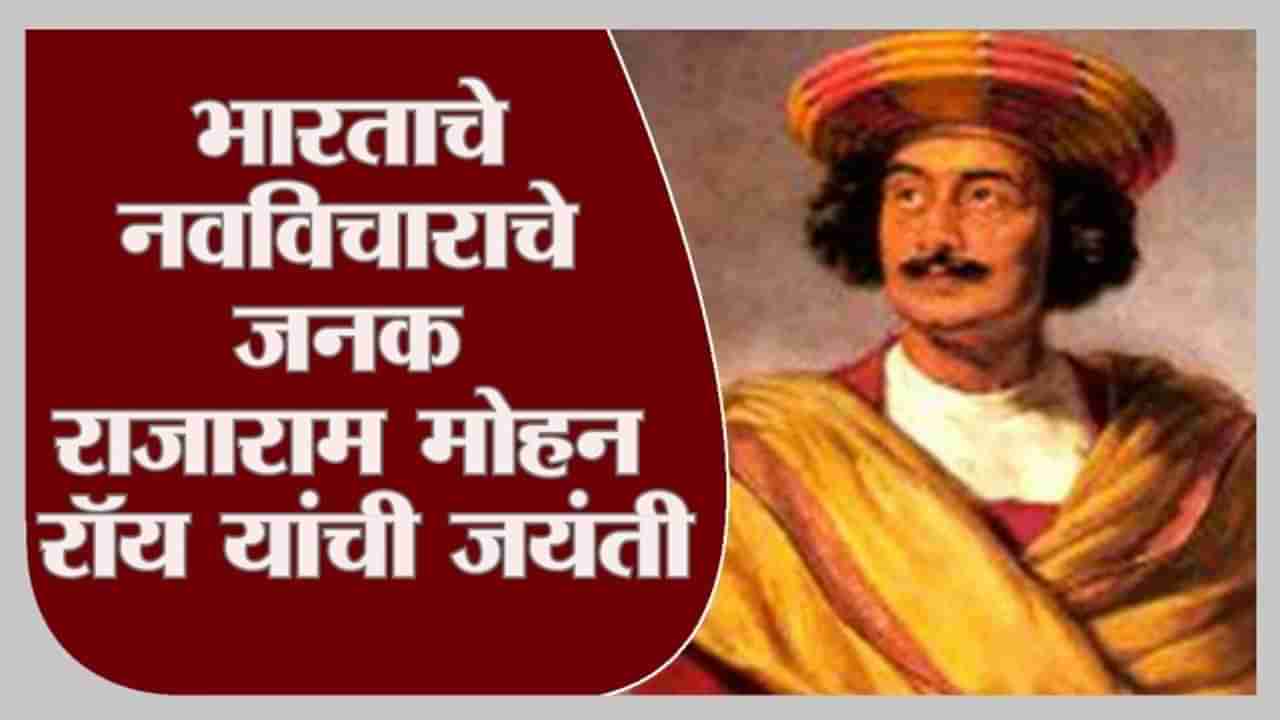 TV9Vishesh | प्रथा-कायद्यांना बंद करणाऱ्या समाजसुधारक राजाराम मोहन रॉय यांची जयंती