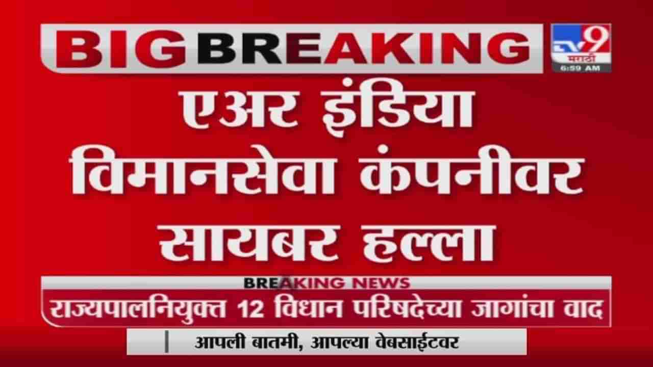 Air India Data leaks | एअर इंडियाच्या डेटा सेंटरवर मोठा सायबर हल्ला, प्रवाशांच्या डेटा लीक