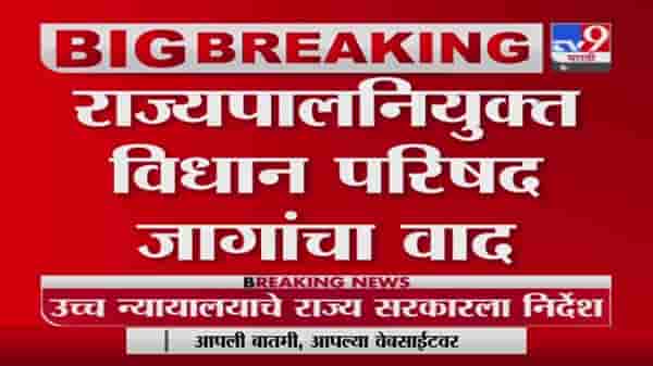 Rajypal | राज्यपालनियुक्त वि.परिषदेच्या 12 जागांचा वाद, मुंबई हायकोर्टाची सचिवांना विचारणा