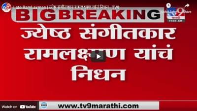 Late RamLaxman | ज्येष्ठ संगीतकार रामलक्ष्मण यांचं निधन