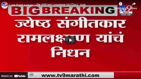 Late RamLaxman | ज्येष्ठ संगीतकार रामलक्ष्मण यांचं निधन