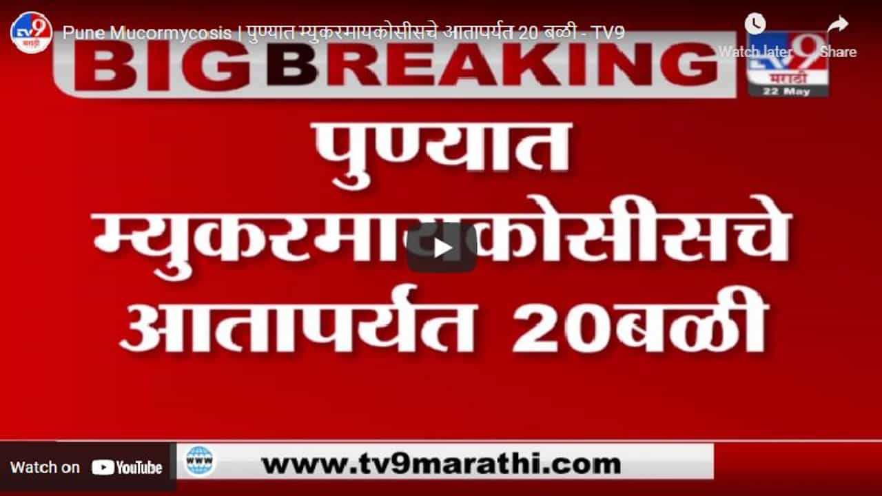 Pune Mucormycosis | पुण्यात म्युकरमायकोसीसचे आतापर्यत 20 बळी