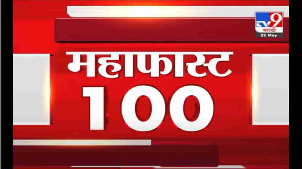 MahaFast News 100 | महाफास्ट न्यूज 100 | 22 May 2021