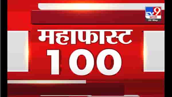 MahaFast News 100 | महाफास्ट न्यूज 100 | 22 May 2021