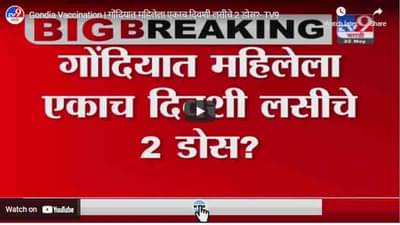Gondia Vaccination | गोंदियात महिलेला एकाच दिवशी लसीचे 2 डोस?
