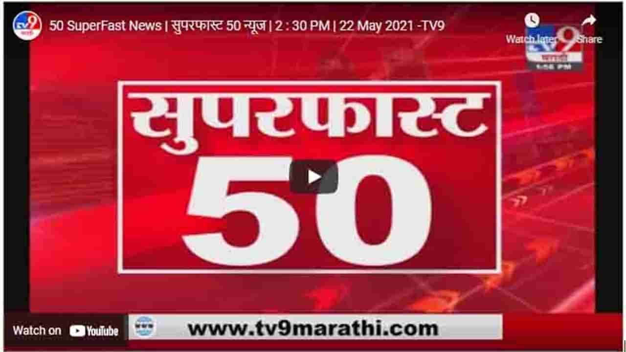 50 SuperFast News | सुपरफास्ट 50 न्यूज | 2 : 30 PM | 22 May 2021