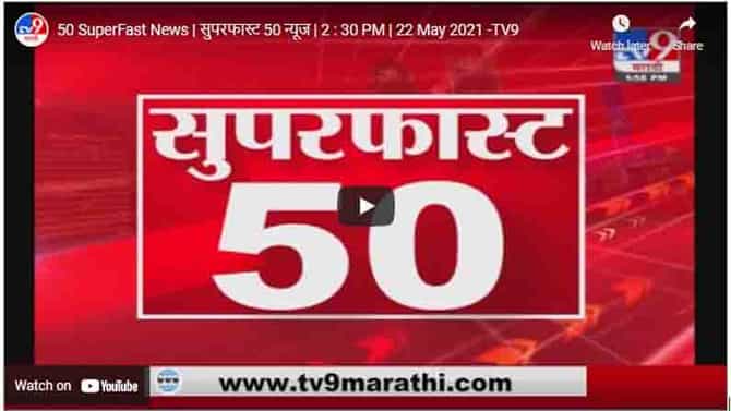 50 SuperFast News | सुपरफास्ट 50 न्यूज | 2 : 30 PM | 22 May 2021