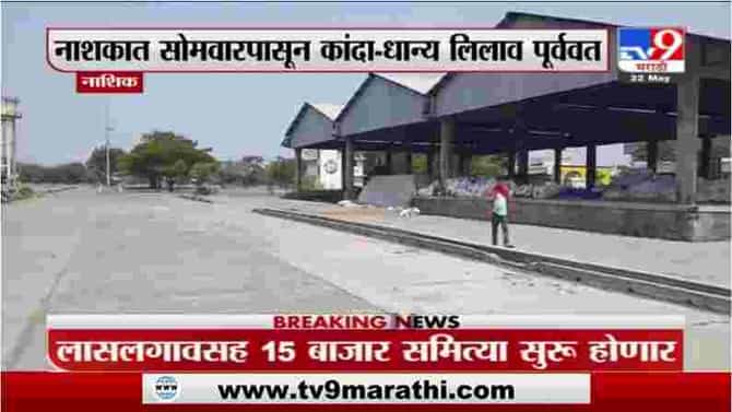 Nashik Breaking | नाशकात सोमवारपासून कांदा - धान्य लिलाव पूर्ववत, रॅपिड अँटिजेन टेस्टनंतरच प्रवेश
