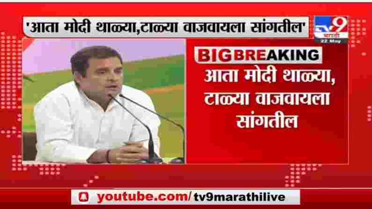 Rahul Gandhi | आता मोदी थाळ्या, टाळ्या वाजवायला सांगतील - राहुल गांधींची टीट्वद्वारे टीका