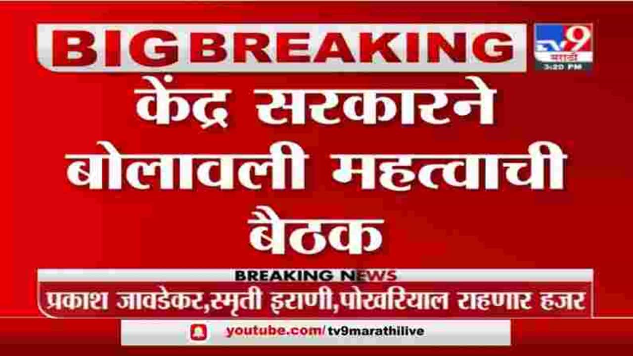 12 Board Exams | उद्या 12 वीच्या परीक्षा संदर्भात राजनाथ सिंह यांच्या अध्यक्षतेखाली बैठक