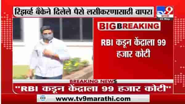 Rohit Pawar | RBI चे पैसे लसीकरणासाठी वापरा - आ. रोहित पवार यांचा मोदींना सल्ला