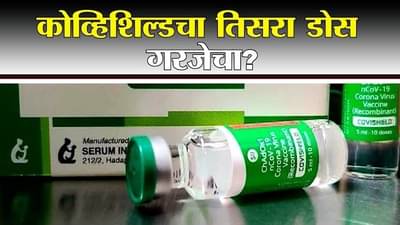 Special Report | कोव्हिशिल्डचा तिसरा बुस्टर डोस महत्त्वाचा, ऑक्सफर्ड विद्यापीठाच्या अभ्यासातून स्पष्ट