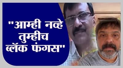 Black Fungus वरुन Shivsena आणि BJP नेत्यांमध्ये तू तू - मैं मैं