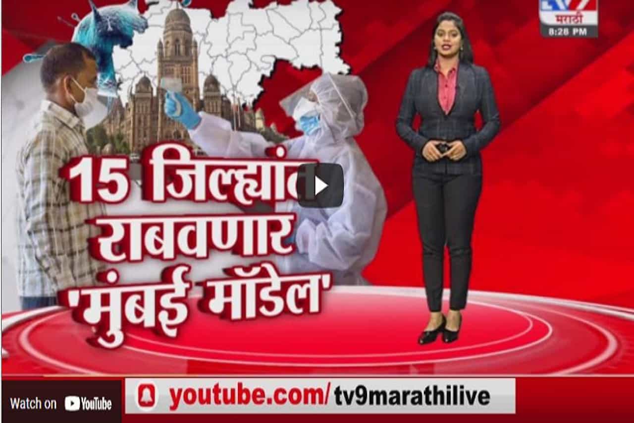 Special Report | कोरोना रुग्णांची वाढ रोखण्यासाठी 15 जिल्ह्यात राबवणार मुंबई मॉडेल
