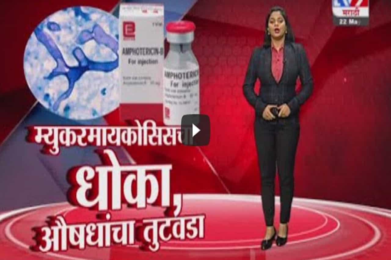 Special Report | देशात म्युकरमायकोसिसचा धोका वाढला