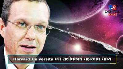 Special Report | जगाचा विनाश नक्की कधी होणार? Harvard University च्या संशोधकाचं महत्त्वाचं भाष्य