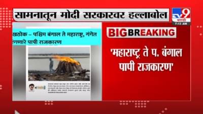 महाराष्ट्र ते पश्चिम बंगाल, गंगेत रंगणारं पापी राजकारण, सामनातून मोदी सरकारवर हल्लाबोल