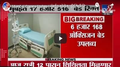 Mumbai Corona Update | मुंबईत कोरोना परिस्थिती नियंत्रणात, 17 हजार 516 बेड रिक्त