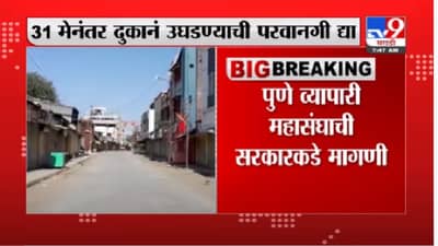 31 मेनंतर दुकानं उघडण्याची परवानगी द्या, पुणे व्यापारी महासंघाची सरकारकडे मागणी