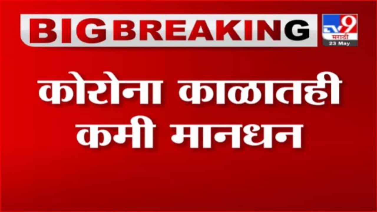 Breaking | कोरोना काळातही कमी मानधन, आशा वर्कर्स 15 जूनला राज्यव्यापी संपावर