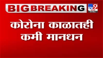 Breaking | कोरोना काळातही कमी मानधन, आशा वर्कर्स 15 जूनला राज्यव्यापी संपावर