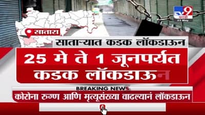 Satara Lockdown | साताऱ्यात पुन्हा कडक लॉकडाऊन, 25 मे ते 1 जून दरम्यान कडक लॉकडाऊन