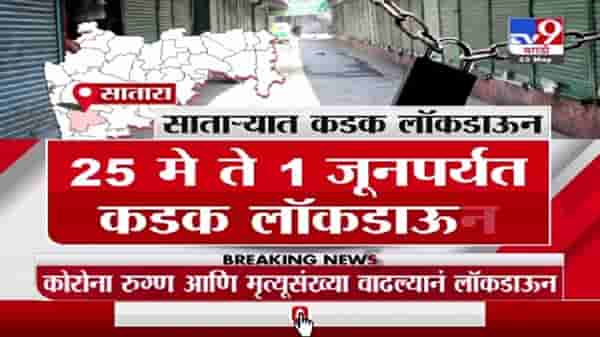 Satara Lockdown | साताऱ्यात पुन्हा कडक लॉकडाऊन, 25 मे ते 1 जून दरम्यान कडक लॉकडाऊन