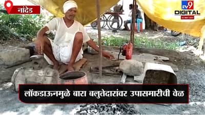 Nanded | लॉकडाऊनमुळे बारा बलुतेदारांवर उपासमारीची वेळ, लोहार, सुताराकडे काम नाही