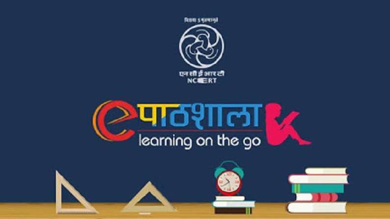 ePathshala: पहिली ते बारावीपर्यंतची NCERT ची सर्व पुस्तके ई-बुक स्वरुपात, शिक्षण मंत्रालयाकडून ई-पाठशाला ॲप लाँच