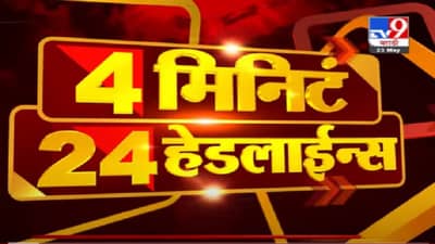 Headline | 12 AM | कोल्हापूरमधील कडक लॉकडाऊनमध्ये आजपासून शिथिलता