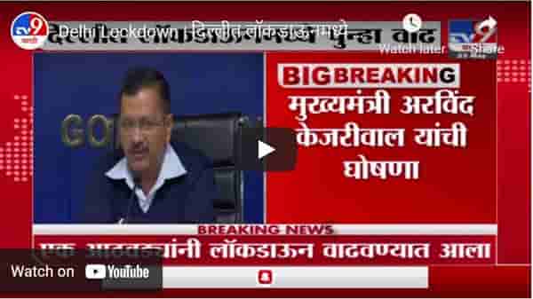 Delhi Lockdown | दिल्लीत लॉकडाऊनमध्ये पुन्हा वाढ, लॉकडाऊन आणखी 1 आठवड्यांनी वाढवला