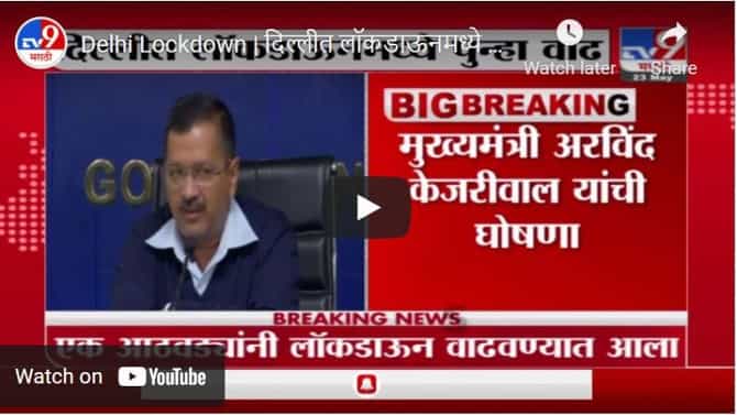 Delhi Lockdown | दिल्लीत लॉकडाऊनमध्ये पुन्हा वाढ, लॉकडाऊन आणखी 1 आठवड्यांनी वाढवला