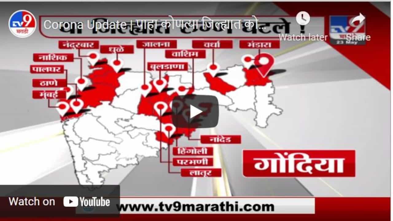 Corona Update | पाहा कोणत्या जिल्ह्यात कोरोना रुग्ण घटले!