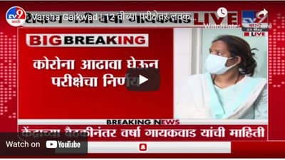 Varsha Gaikwad | 12 वीच्या परीक्षेवर लवकरच निर्णय, शिक्षण मंत्री वर्षा गायकवाड LIVE