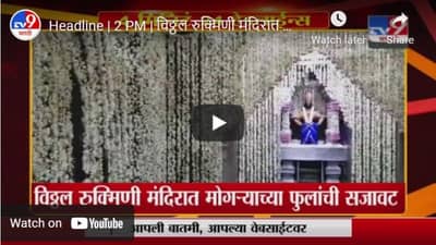 Headline | 2 PM | विठ्ठल रुक्मिणी मंदिरात मोगऱ्याच्या फुलांची सजावट