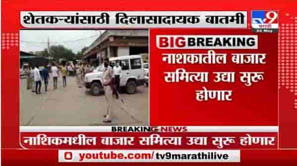 Nashik | नाशकातील बाजार समित्या उद्यापासून सुरु होणार