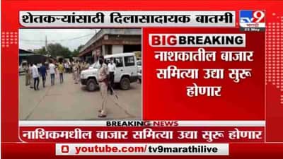 Nashik | नाशकातील बाजार समित्या उद्यापासून सुरु होणार