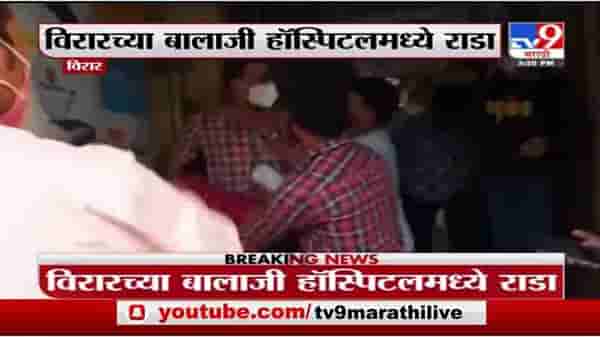 Virar | विरारच्या बालाजी हॉस्पिटलमध्ये रुग्णाच्या नातेवाईकांची डॉक्टरला धक्काबुक्की