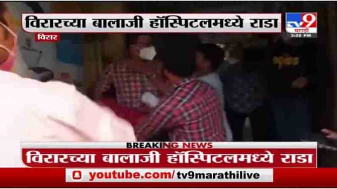 Virar | विरारच्या बालाजी हॉस्पिटलमध्ये रुग्णाच्या नातेवाईकांची डॉक्टरला धक्काबुक्की